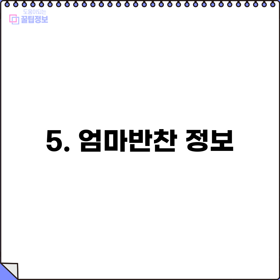 5. 엄마반찬 정보