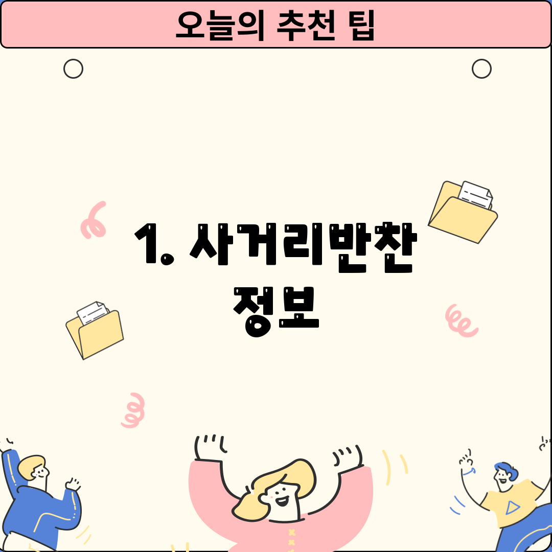 1. 사거리반찬 정보