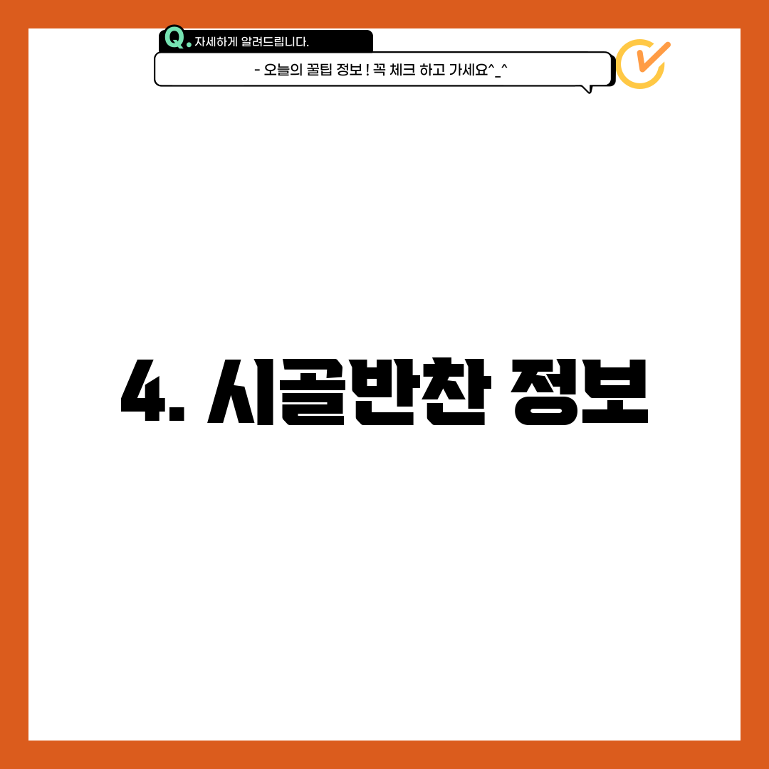 4. 시골반찬 정보