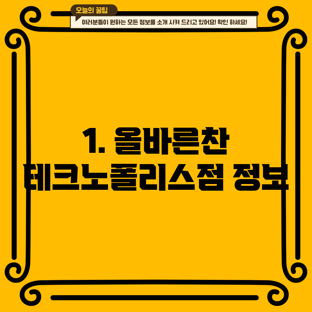 1. 올바른찬 테크노폴리스점 정보