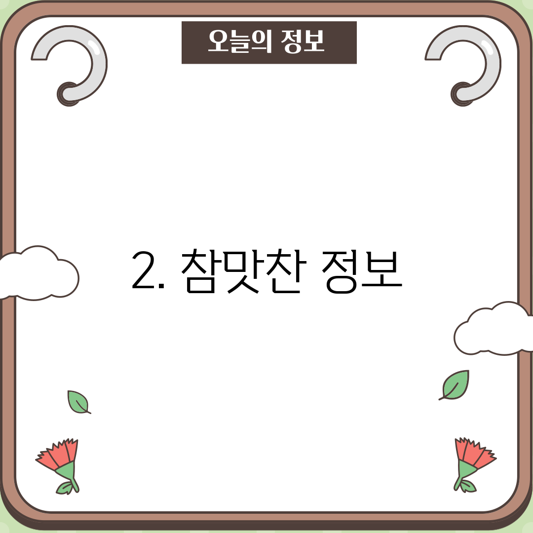 2. 참맛찬 정보