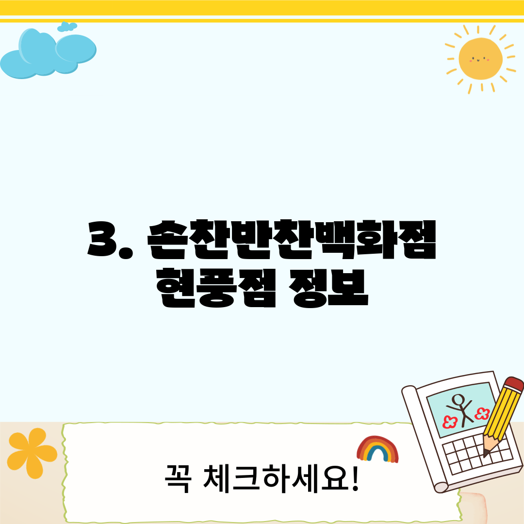 3. 손찬반찬백화점 현풍점 정보