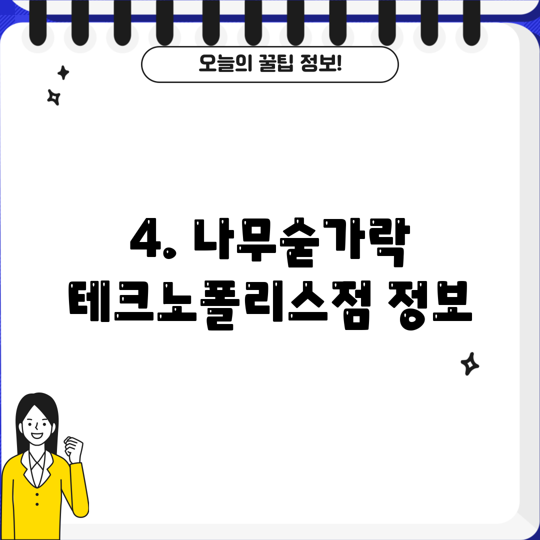 4. 나무숟가락 테크노폴리스점 정보