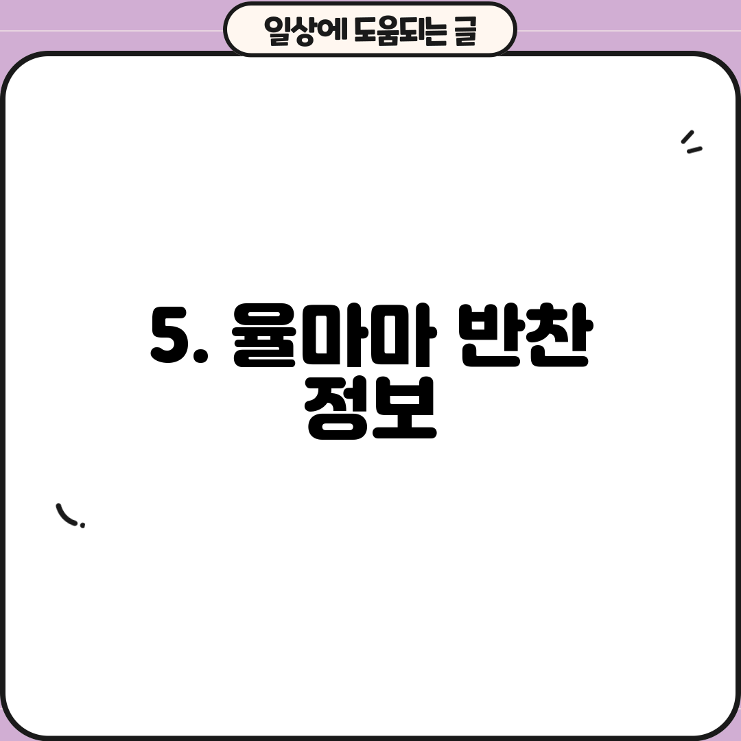 5. 율마마 반찬 정보