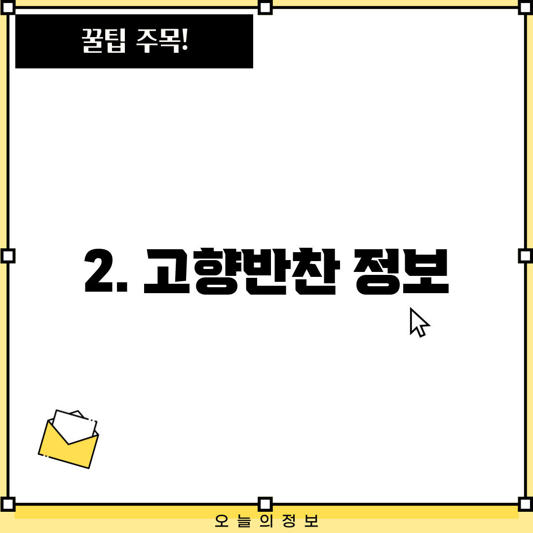 2. 고향반찬 정보