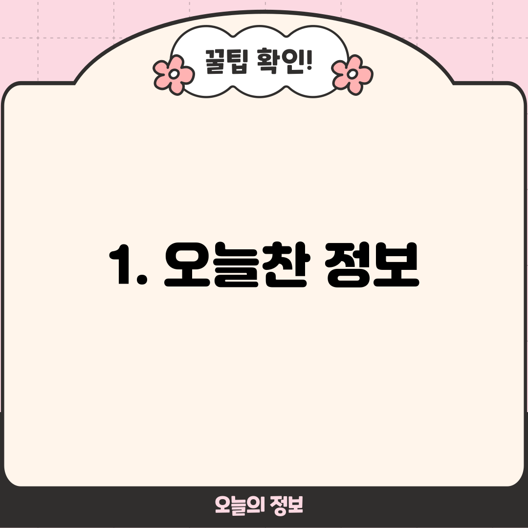 1. 오늘찬 정보