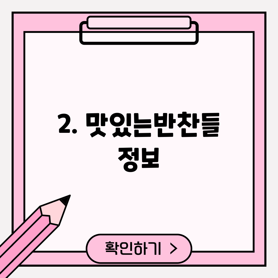 2. 맛있는반찬들 정보
