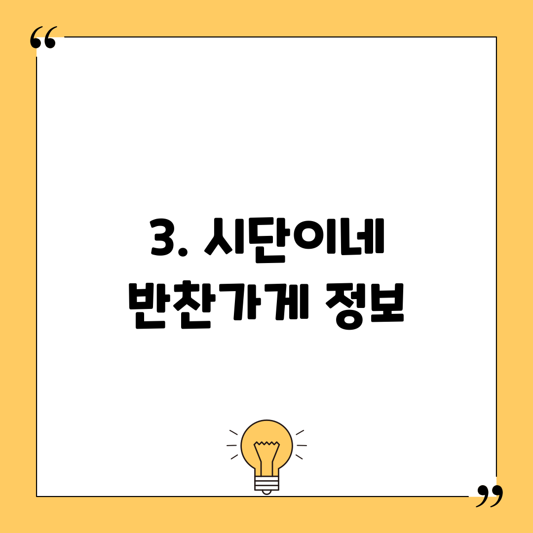 3. 시단이네 반찬가게 정보