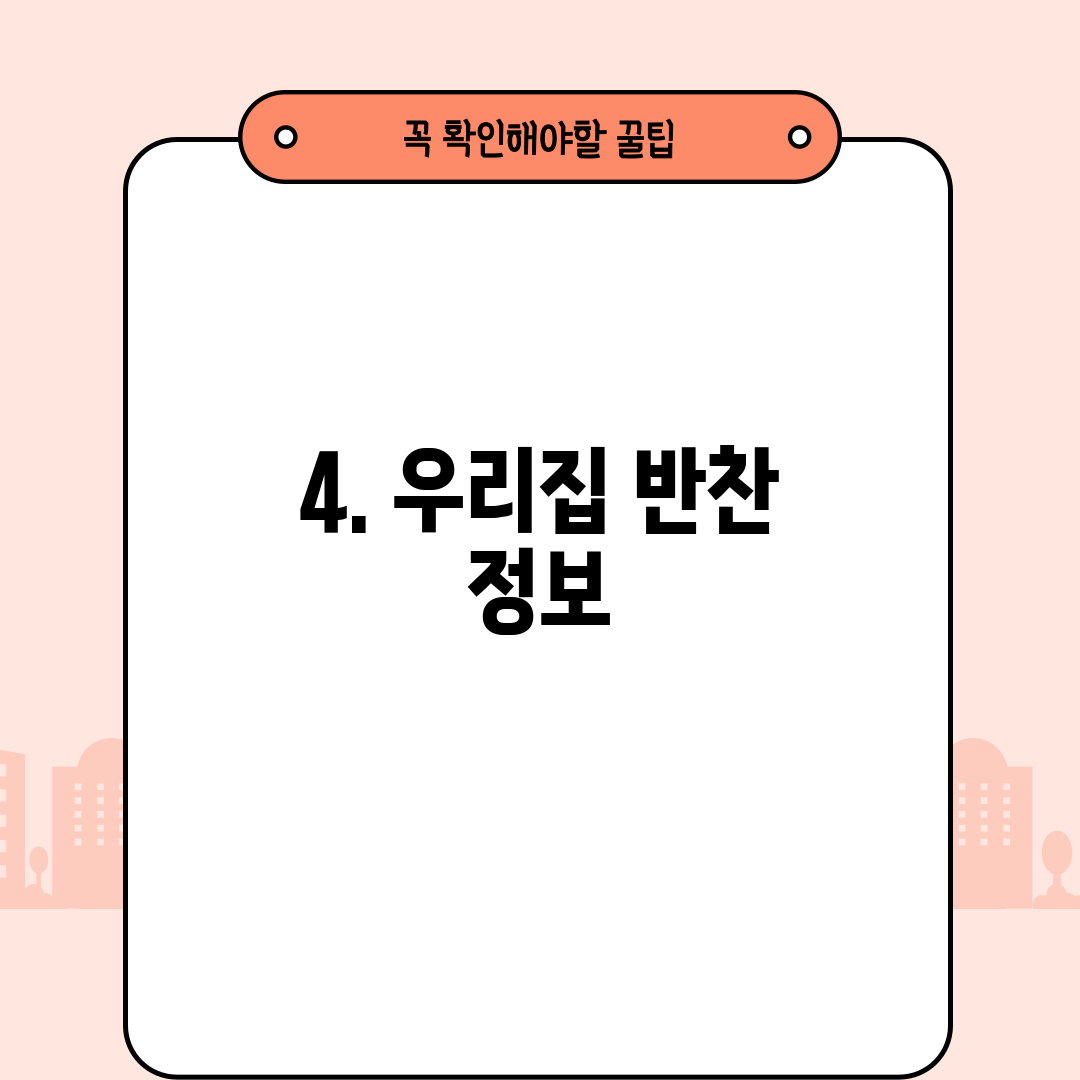 4. 우리집 반찬 정보