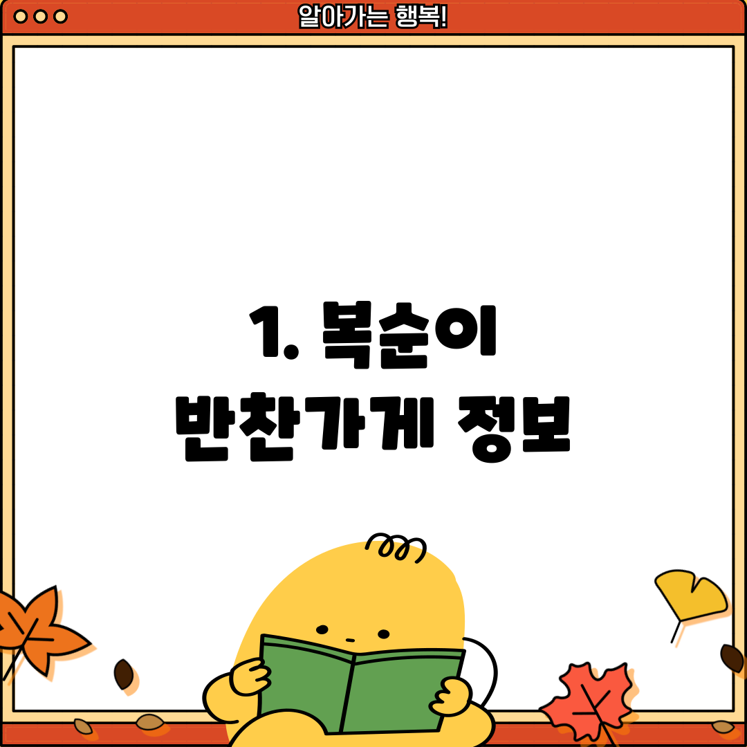 1. 복순이 반찬가게 정보