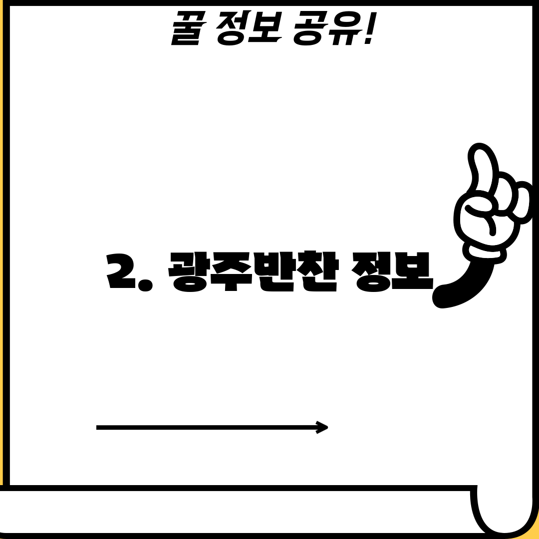 2. 광주반찬 정보