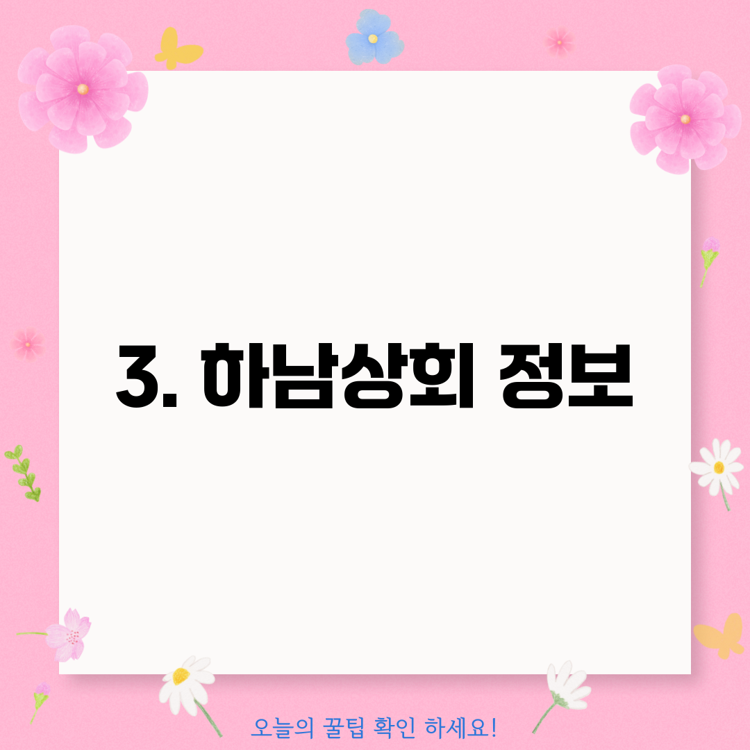 3. 하남상회 정보