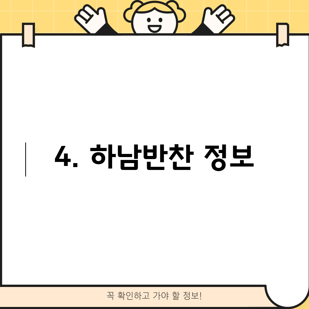 4. 하남반찬 정보