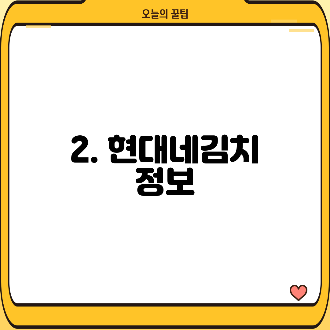 2. 현대네김치 정보