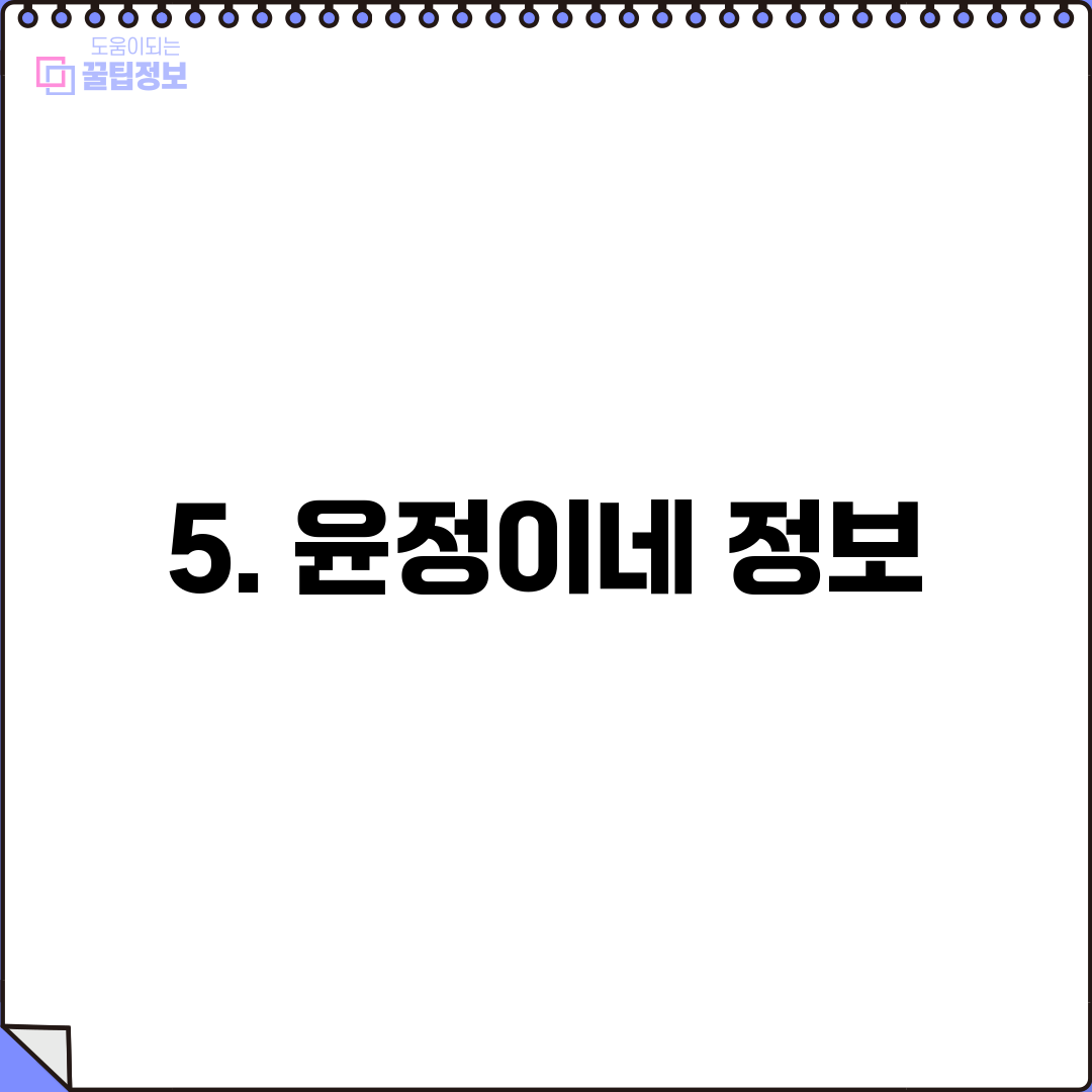 5. 윤정이네 정보