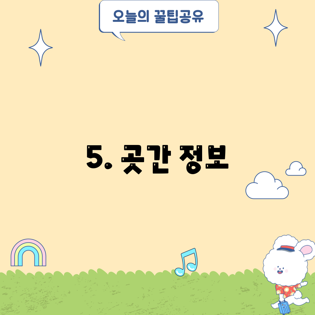5. 곳간 정보