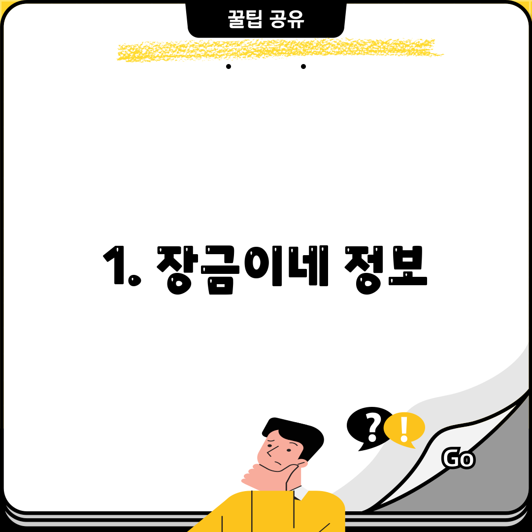 1. 장금이네 정보