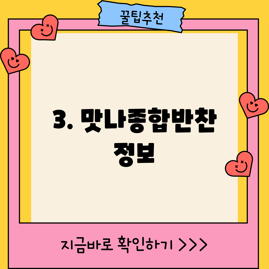 3. 맛나종합반찬 정보