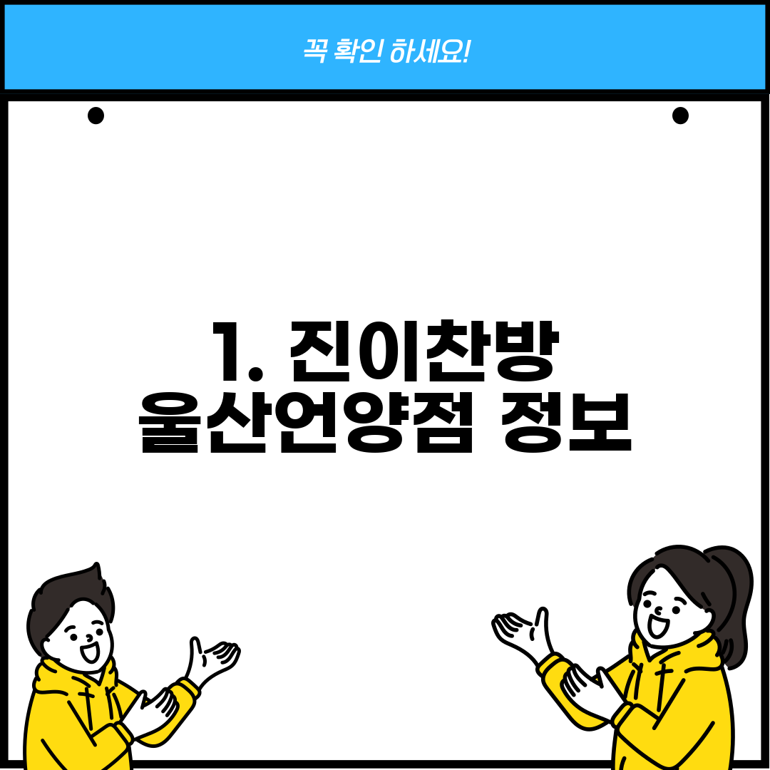 1. 진이찬방 울산언양점 정보
