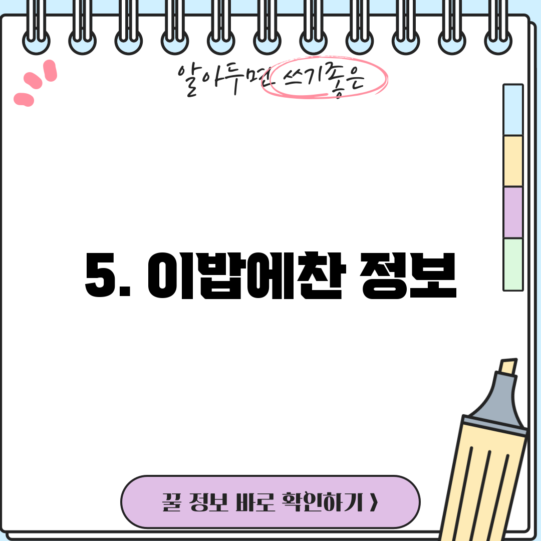 5. 이밥에찬 정보