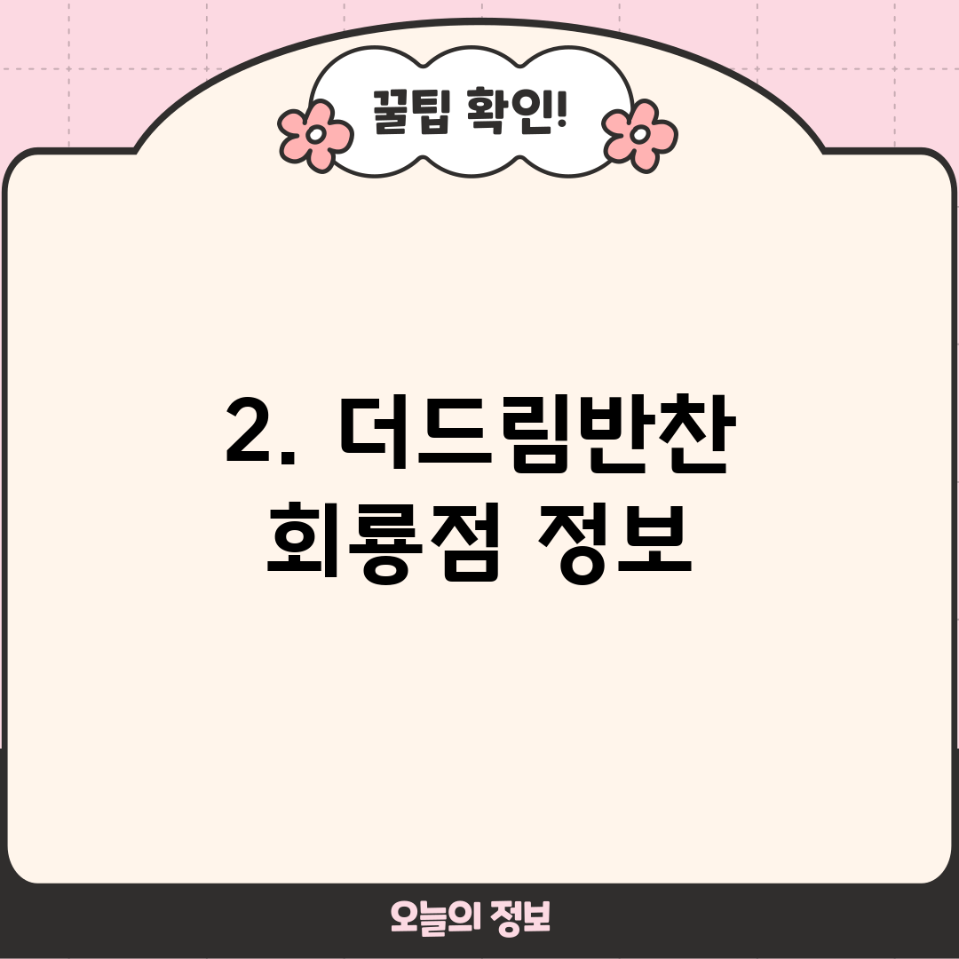 2. 더드림반찬 회룡점 정보