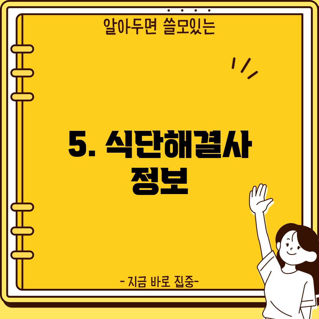 5. 식단해결사 정보