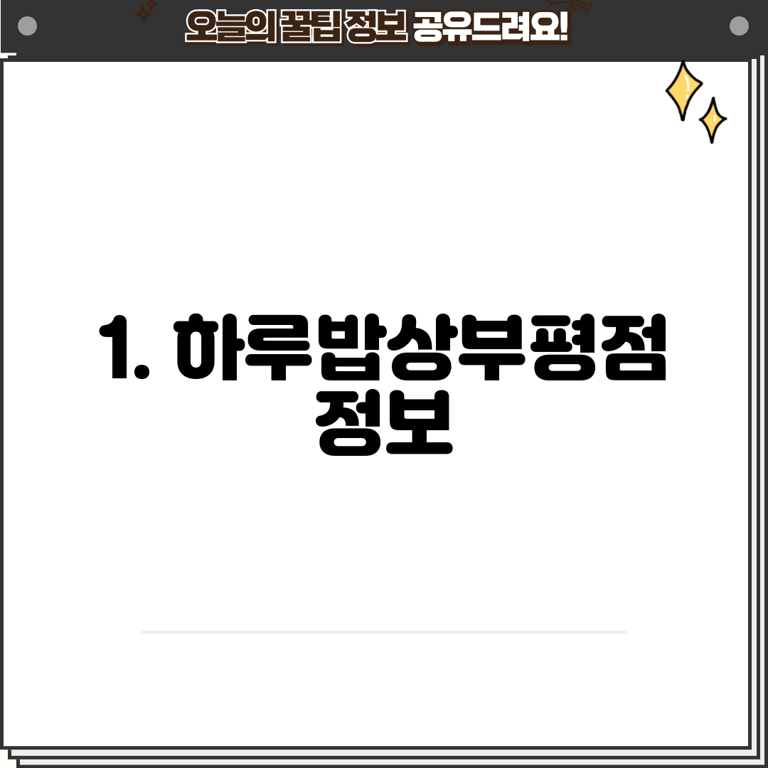1. 하루밥상부평점 정보