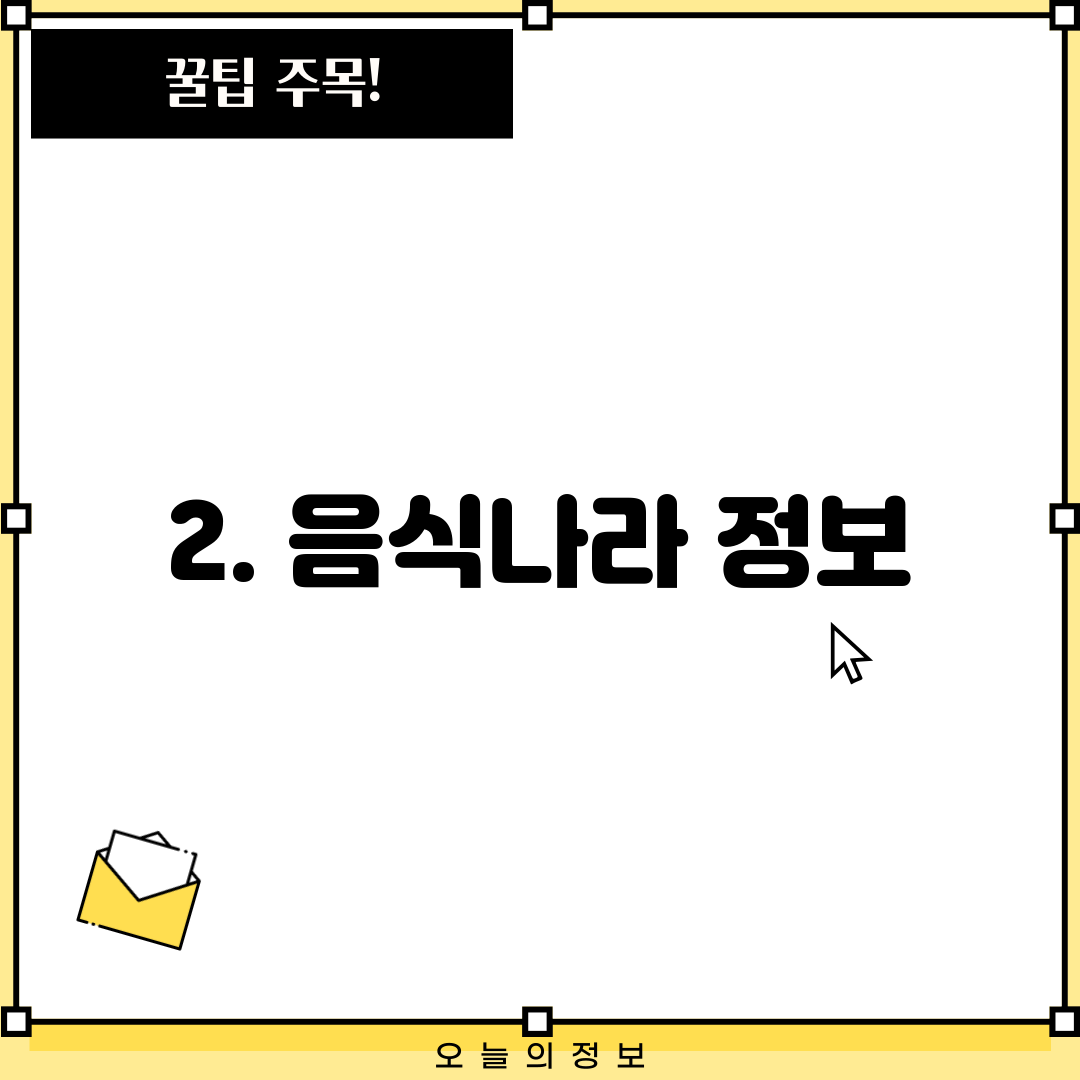 2. 음식나라 정보