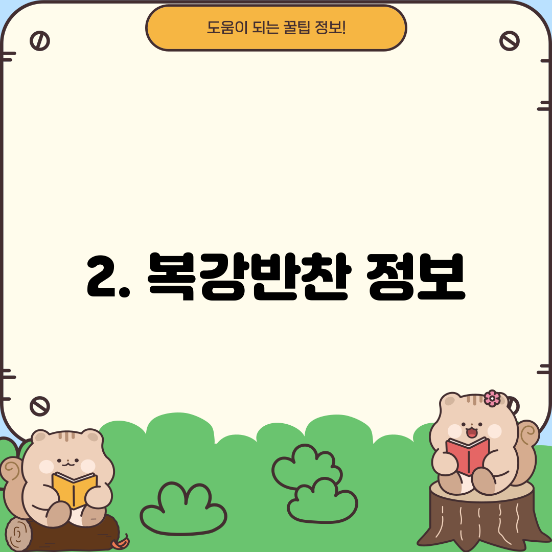2. 복강반찬 정보