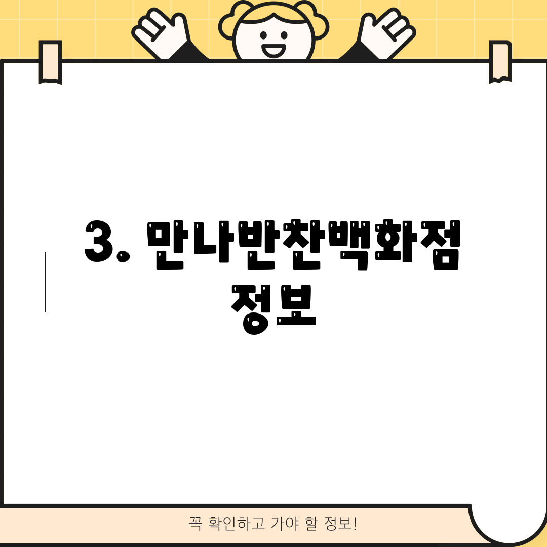 3. 만나반찬백화점 정보