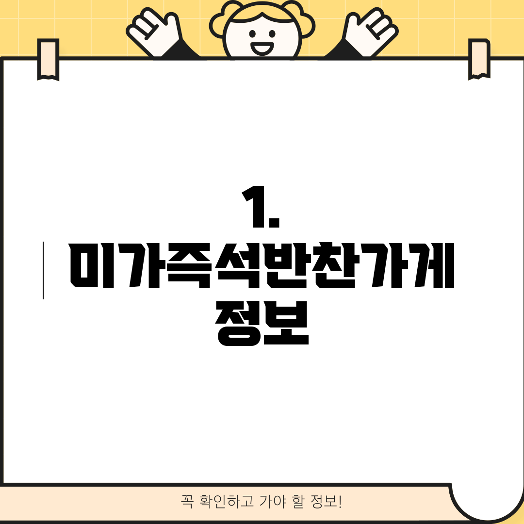 1. 미가즉석반찬가게 정보