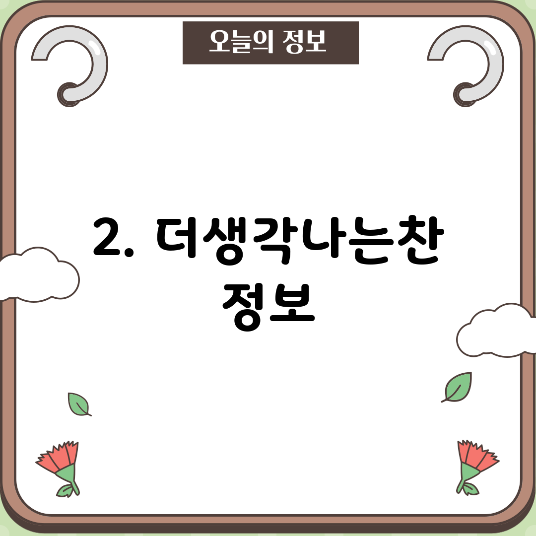 2. 더생각나는찬 정보