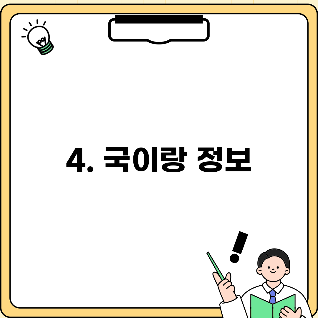 4. 국이랑 정보