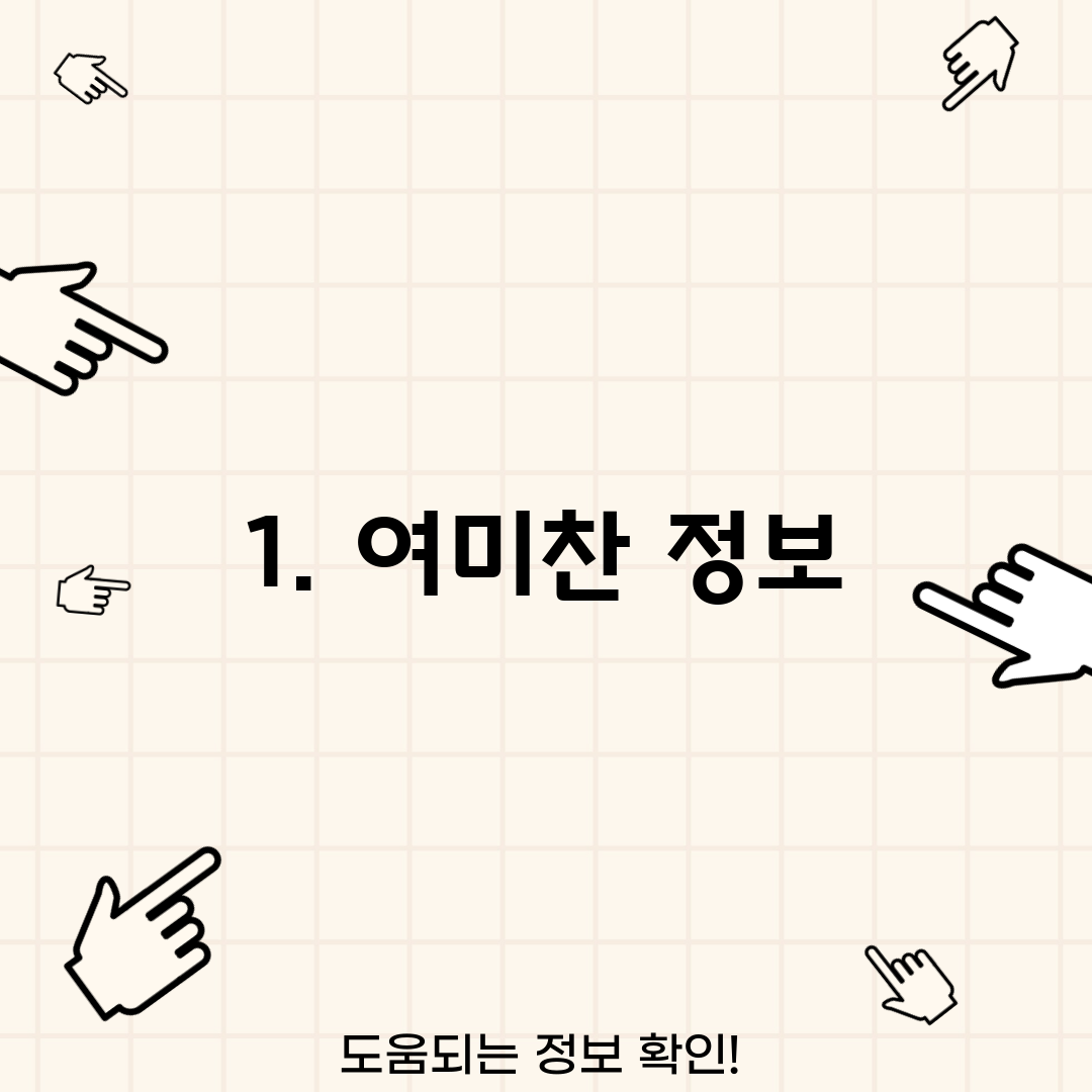 1. 여미찬 정보