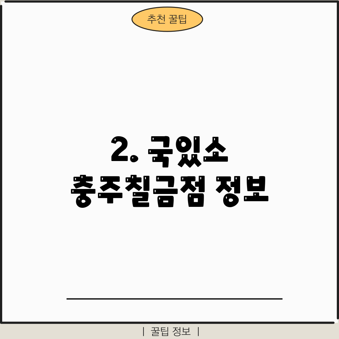 2. 국있소 충주칠금점 정보