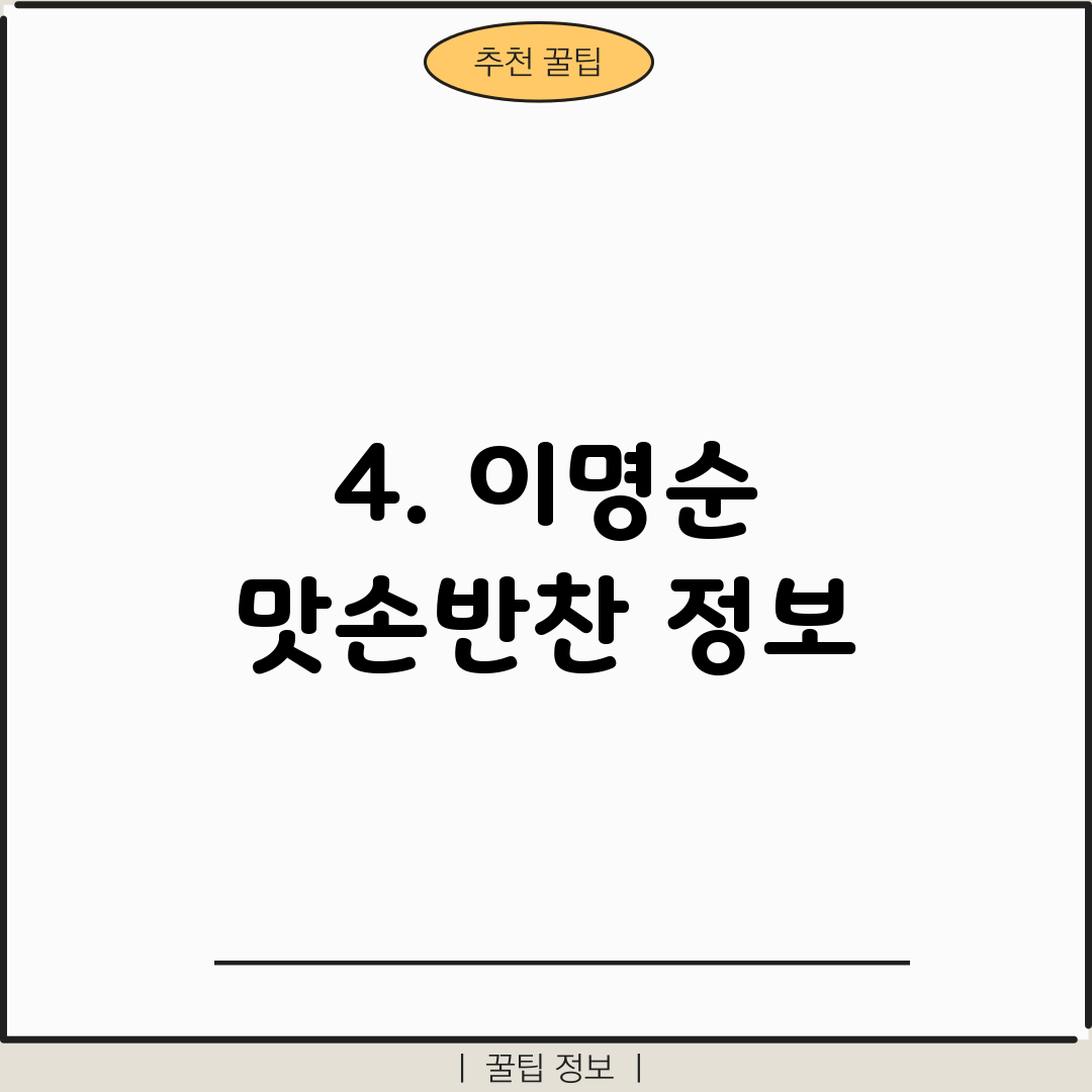 4. 이명순 맛손반찬 정보