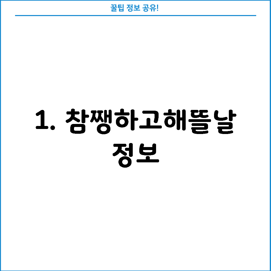1. 참쨍하고해뜰날 정보