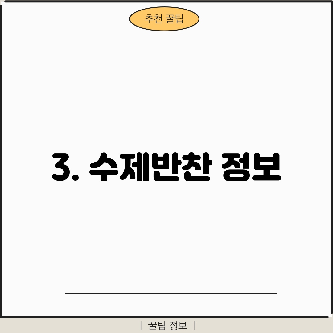 3. 수제반찬 정보