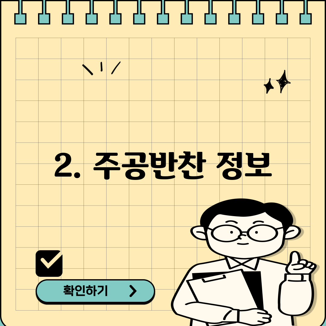 2. 주공반찬 정보