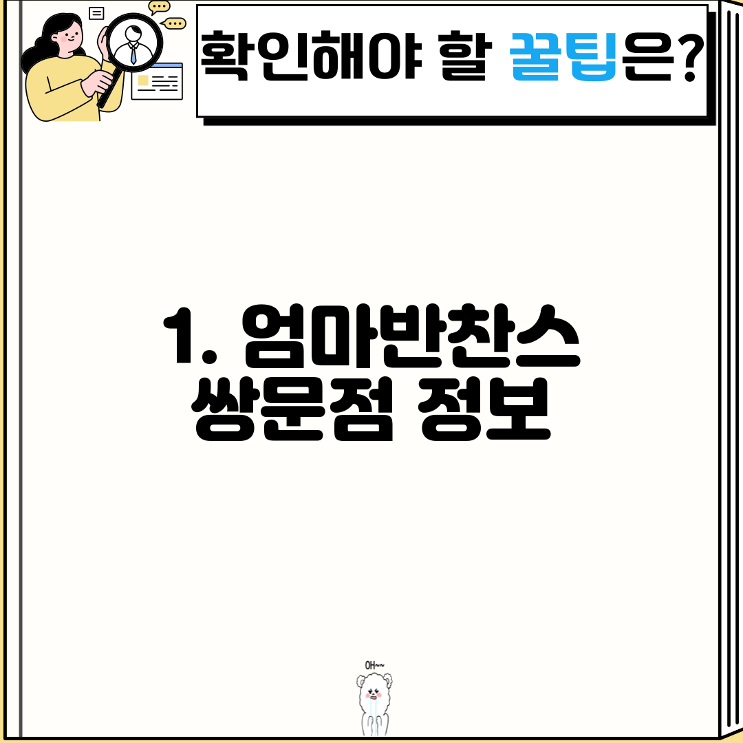 1. 엄마반찬스 쌍문점 정보