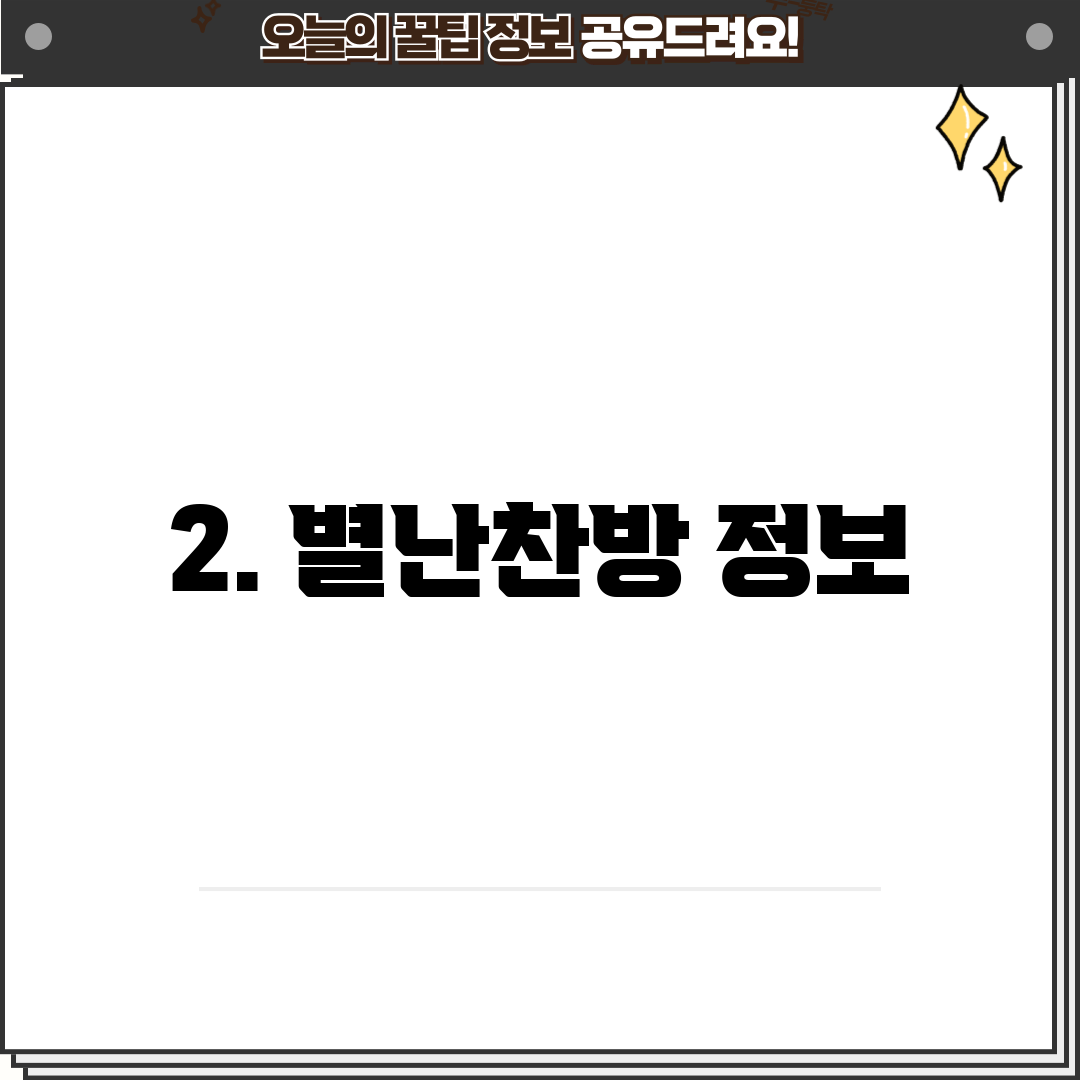 2. 별난찬방 정보
