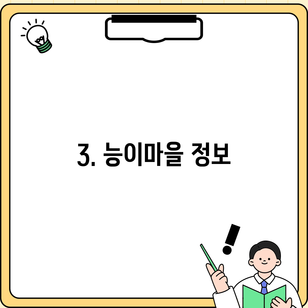 3. 능이마을 정보