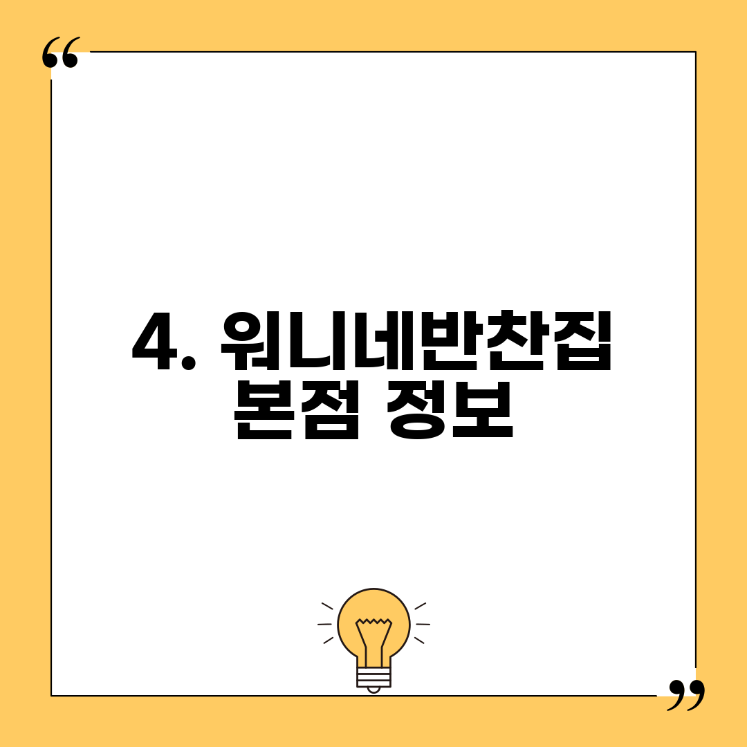 4. 워니네반찬집 본점 정보