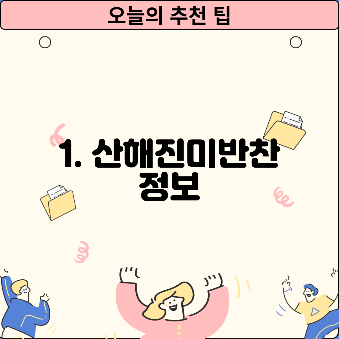 1. 산해진미반찬 정보