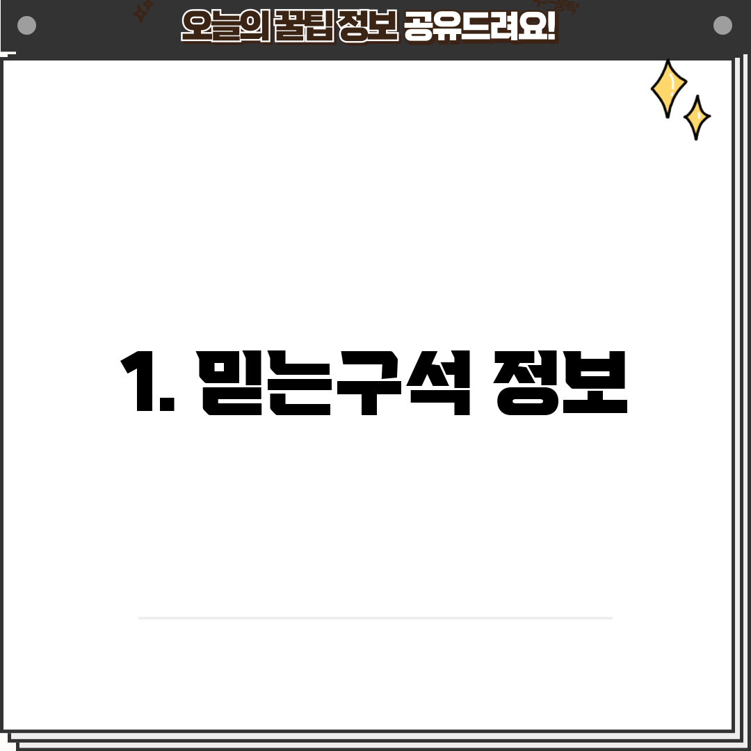 1. 믿는구석 정보