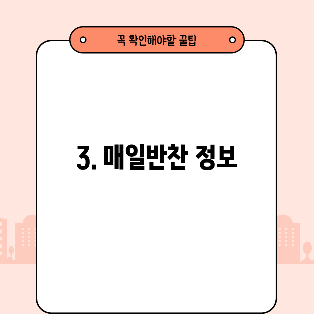 3. 매일반찬 정보