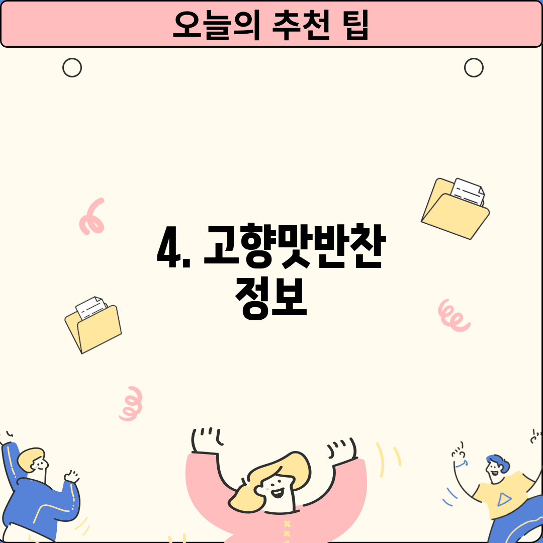 4. 고향맛반찬 정보