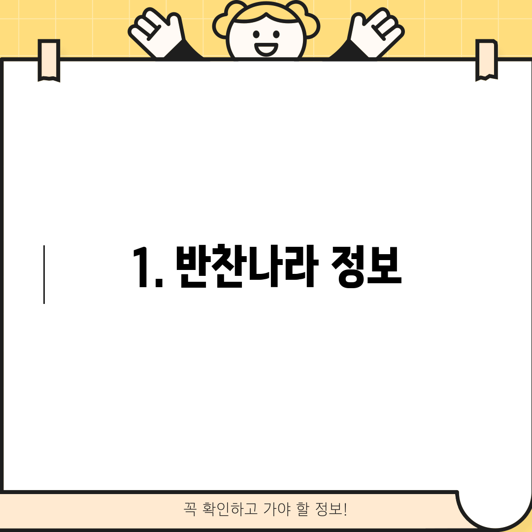 1. 반찬나라 정보