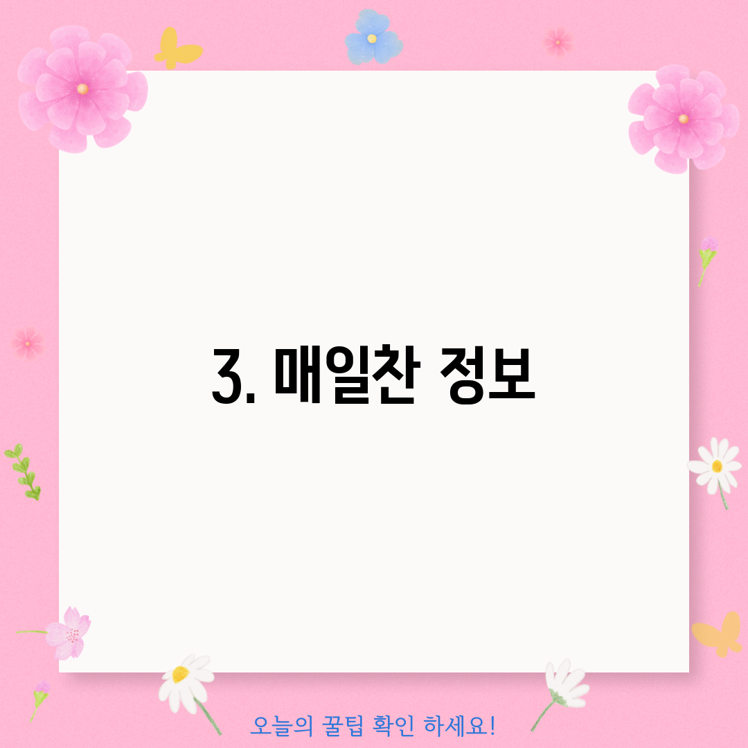 3. 매일찬 정보