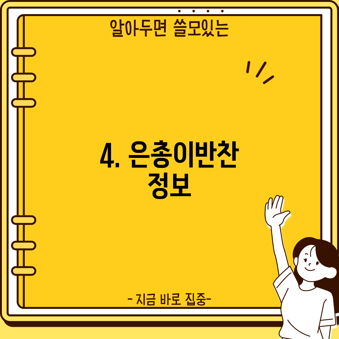 4. 은총이반찬 정보